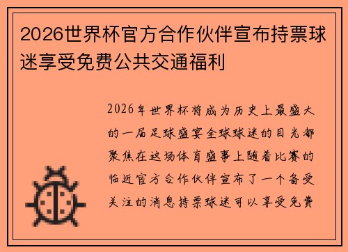 2026世界杯官方合作伙伴宣布持票球迷享受免费公共交通福利