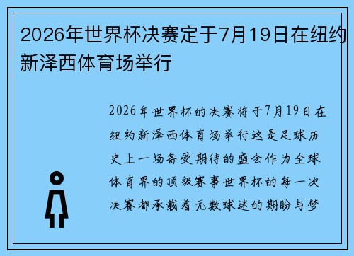 2026年世界杯决赛定于7月19日在纽约新泽西体育场举行
