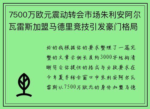 7500万欧元震动转会市场朱利安阿尔瓦雷斯加盟马德里竞技引发豪门格局新变局 7500万欧元震动转会市场朱利安阿尔瓦雷斯加盟马德里竞技引发豪门格局新变局