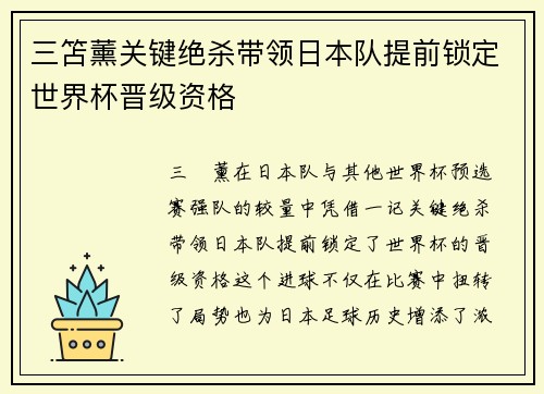 三笘薰关键绝杀带领日本队提前锁定世界杯晋级资格