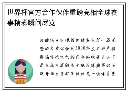 世界杯官方合作伙伴重磅亮相全球赛事精彩瞬间尽览