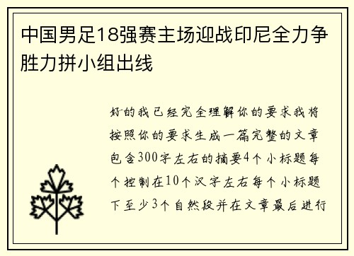 中国男足18强赛主场迎战印尼全力争胜力拼小组出线