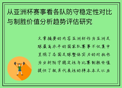 从亚洲杯赛事看各队防守稳定性对比与制胜价值分析趋势评估研究 从亚洲杯赛事看各队防守稳定性对比与制胜价值分析趋势评估研究