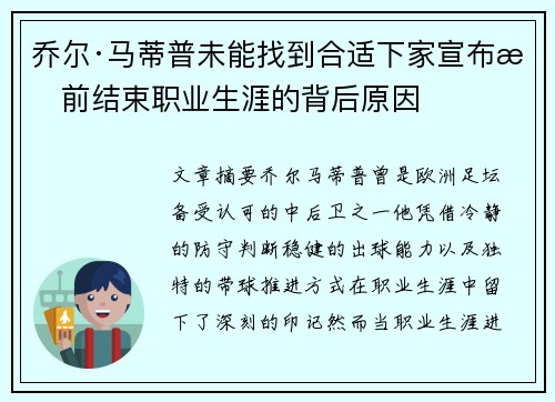 乔尔·马蒂普未能找到合适下家宣布提前结束职业生涯的背后原因