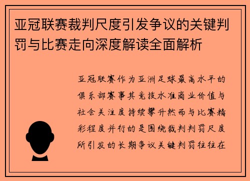 亚冠联赛裁判尺度引发争议的关键判罚与比赛走向深度解读全面解析