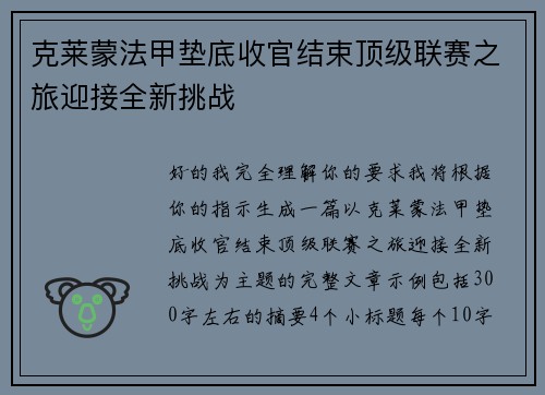克莱蒙法甲垫底收官结束顶级联赛之旅迎接全新挑战 克莱蒙法甲垫底收官结束顶级联赛之旅迎接全新挑战