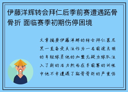伊藤洋辉转会拜仁后季前赛遭遇跖骨骨折 面临赛季初期伤停困境