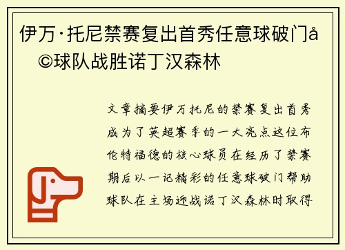 伊万·托尼禁赛复出首秀任意球破门助球队战胜诺丁汉森林 伊万·托尼禁赛复出首秀任意球破门助球队战胜诺丁汉森林