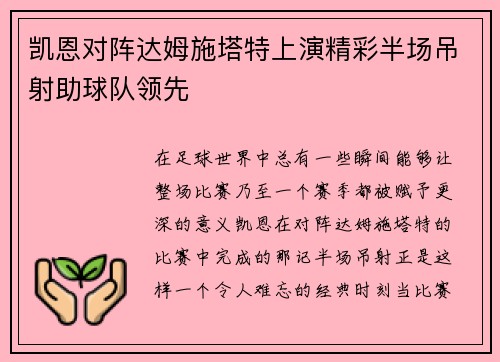 凯恩对阵达姆施塔特上演精彩半场吊射助球队领先