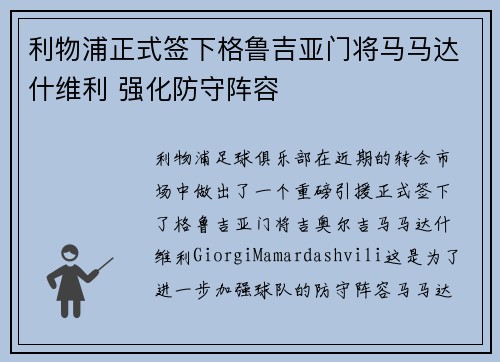 利物浦正式签下格鲁吉亚门将马马达什维利 强化防守阵容 利物浦正式签下格鲁吉亚门将马马达什维利 强化防守阵容