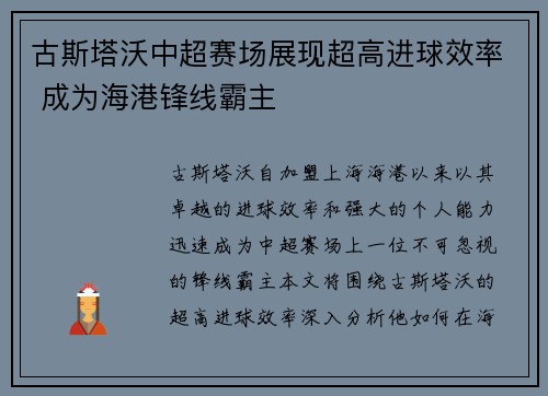 古斯塔沃中超赛场展现超高进球效率 成为海港锋线霸主