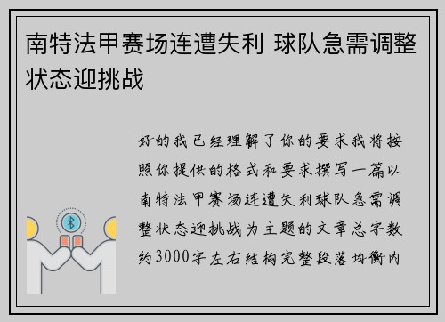 南特法甲赛场连遭失利 球队急需调整状态迎挑战