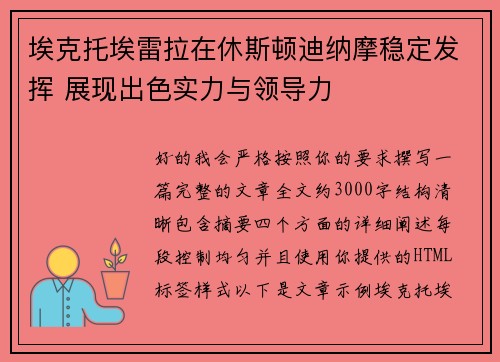 埃克托埃雷拉在休斯顿迪纳摩稳定发挥 展现出色实力与领导力 埃克托埃雷拉在休斯顿迪纳摩稳定发挥 展现出色实力与领导力