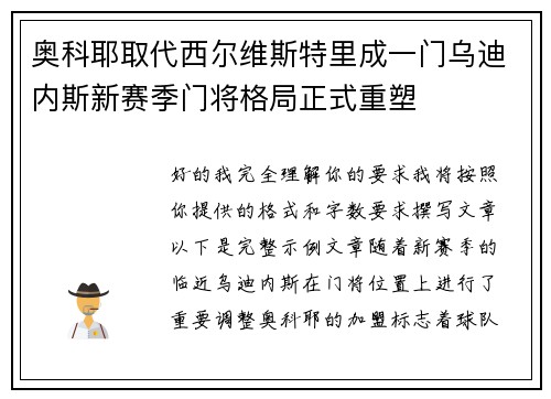 奥科耶取代西尔维斯特里成一门乌迪内斯新赛季门将格局正式重塑 奥科耶取代西尔维斯特里成一门乌迪内斯新赛季门将格局正式重塑