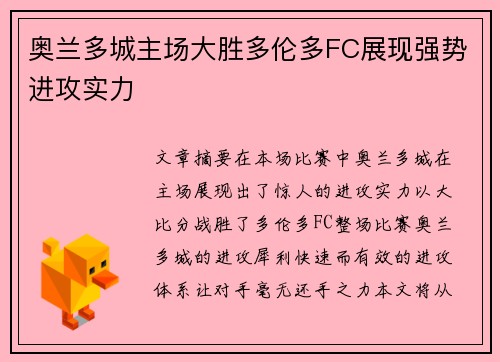 奥兰多城主场大胜多伦多FC展现强势进攻实力