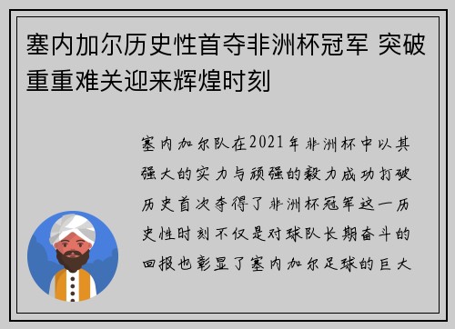 塞内加尔历史性首夺非洲杯冠军 突破重重难关迎来辉煌时刻 塞内加尔历史性首夺非洲杯冠军 突破重重难关迎来辉煌时刻