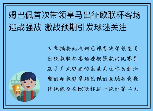姆巴佩首次带领皇马出征欧联杯客场迎战强敌 激战预期引发球迷关注 姆巴佩首次带领皇马出征欧联杯客场迎战强敌 激战预期引发球迷关注
