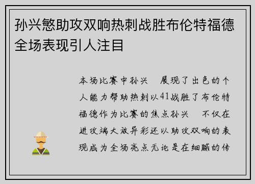 孙兴慜助攻双响热刺战胜布伦特福德全场表现引人注目 孙兴慜助攻双响热刺战胜布伦特福德全场表现引人注目