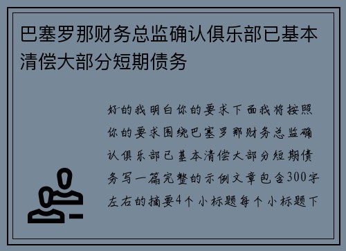 巴塞罗那财务总监确认俱乐部已基本清偿大部分短期债务