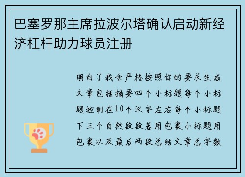 巴塞罗那主席拉波尔塔确认启动新经济杠杆助力球员注册 巴塞罗那主席拉波尔塔确认启动新经济杠杆助力球员注册