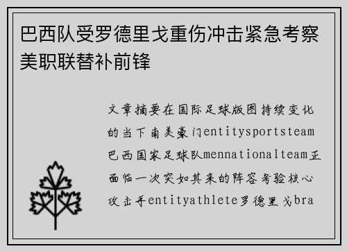 巴西队受罗德里戈重伤冲击紧急考察美职联替补前锋 巴西队受罗德里戈重伤冲击紧急考察美职联替补前锋