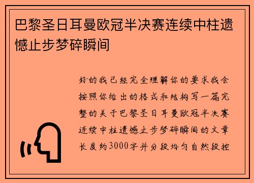 巴黎圣日耳曼欧冠半决赛连续中柱遗憾止步梦碎瞬间