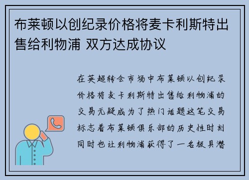布莱顿以创纪录价格将麦卡利斯特出售给利物浦 双方达成协议
