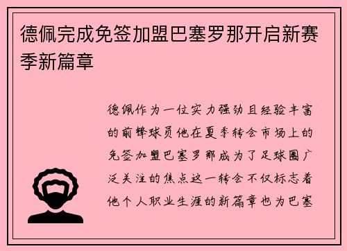 德佩完成免签加盟巴塞罗那开启新赛季新篇章