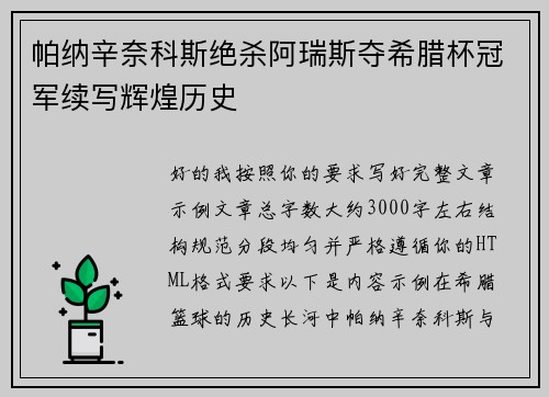 帕纳辛奈科斯绝杀阿瑞斯夺希腊杯冠军续写辉煌历史