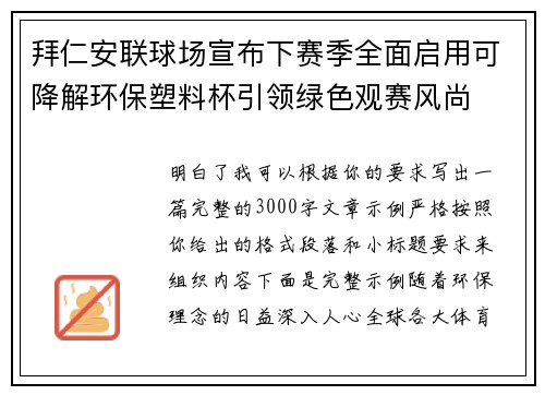 拜仁安联球场宣布下赛季全面启用可降解环保塑料杯引领绿色观赛风尚