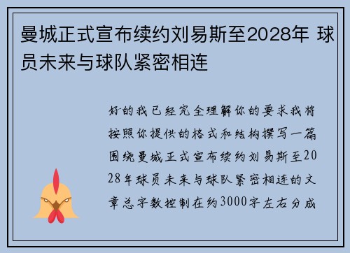 曼城正式宣布续约刘易斯至2028年 球员未来与球队紧密相连