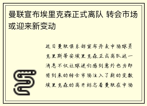 曼联宣布埃里克森正式离队 转会市场或迎来新变动