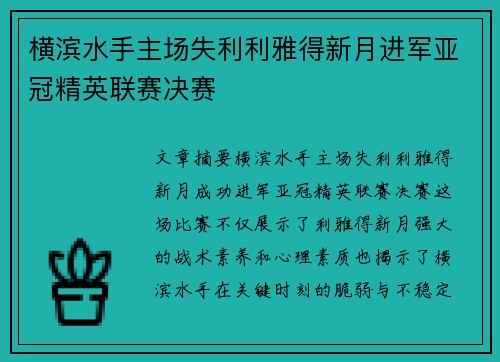 横滨水手主场失利利雅得新月进军亚冠精英联赛决赛