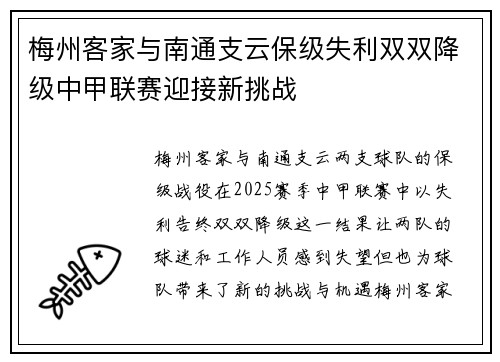 梅州客家与南通支云保级失利双双降级中甲联赛迎接新挑战