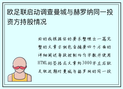 欧足联启动调查曼城与赫罗纳同一投资方持股情况