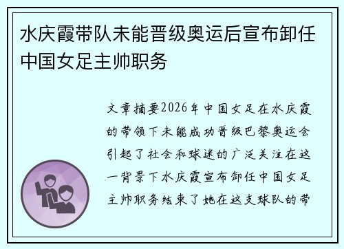 水庆霞带队未能晋级奥运后宣布卸任中国女足主帅职务 水庆霞带队未能晋级奥运后宣布卸任中国女足主帅职务
