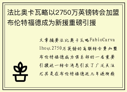 法比奥卡瓦略以2750万英镑转会加盟布伦特福德成为新援重磅引援