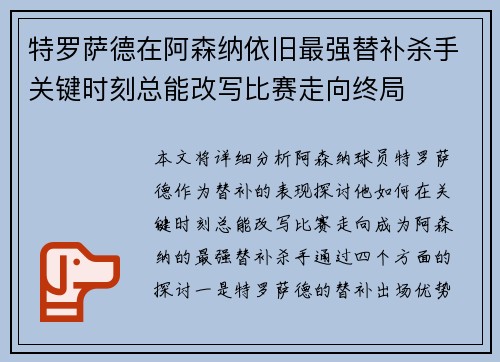 特罗萨德在阿森纳依旧最强替补杀手关键时刻总能改写比赛走向终局 特罗萨德在阿森纳依旧最强替补杀手关键时刻总能改写比赛走向终局