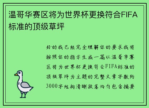 温哥华赛区将为世界杯更换符合FIFA标准的顶级草坪