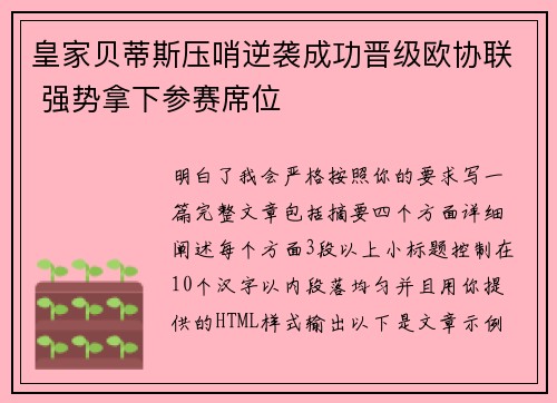 皇家贝蒂斯压哨逆袭成功晋级欧协联 强势拿下参赛席位