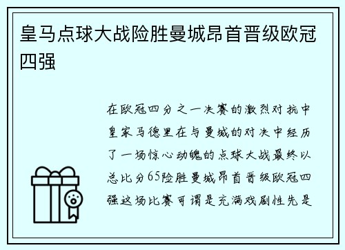 皇马点球大战险胜曼城昂首晋级欧冠四强