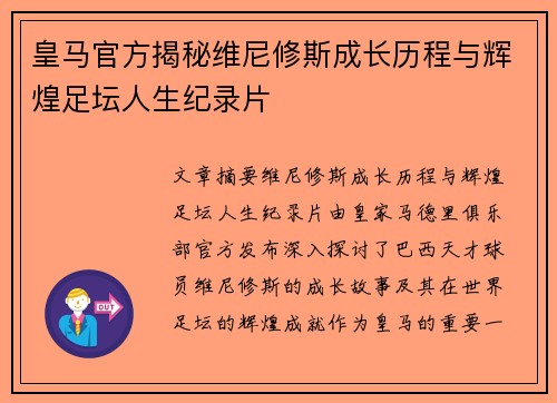 皇马官方揭秘维尼修斯成长历程与辉煌足坛人生纪录片