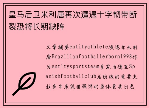 皇马后卫米利唐再次遭遇十字韧带断裂恐将长期缺阵 皇马后卫米利唐再次遭遇十字韧带断裂恐将长期缺阵
