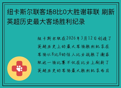 纽卡斯尔联客场8比0大胜谢菲联 刷新英超历史最大客场胜利纪录 纽卡斯尔联客场8比0大胜谢菲联 刷新英超历史最大客场胜利纪录
