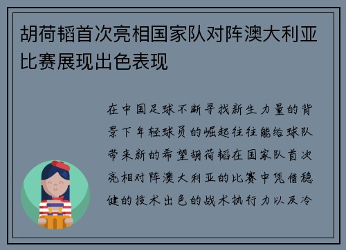 胡荷韬首次亮相国家队对阵澳大利亚比赛展现出色表现