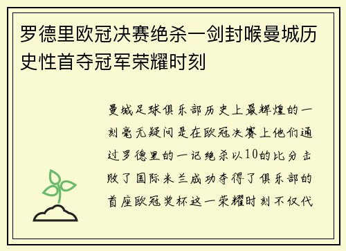 罗德里欧冠决赛绝杀一剑封喉曼城历史性首夺冠军荣耀时刻
