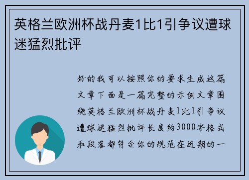 英格兰欧洲杯战丹麦1比1引争议遭球迷猛烈批评