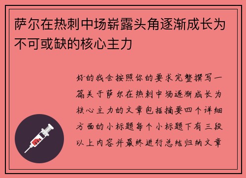 萨尔在热刺中场崭露头角逐渐成长为不可或缺的核心主力