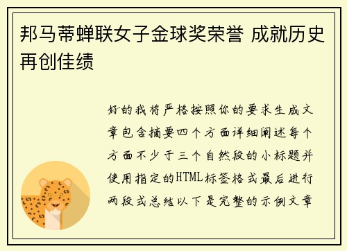 邦马蒂蝉联女子金球奖荣誉 成就历史再创佳绩 邦马蒂蝉联女子金球奖荣誉 成就历史再创佳绩