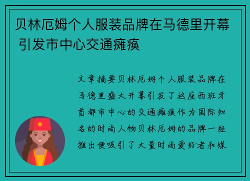 贝林厄姆个人服装品牌在马德里开幕 引发市中心交通瘫痪